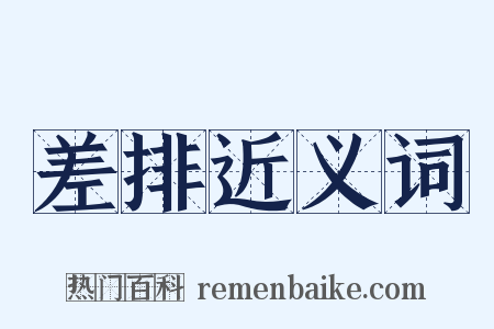 差排近义词是什么意思的图片